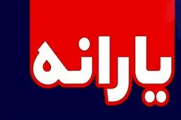 خبر خوش یک نماینده مجلس: یارانه 90 هزار تومانی در راه است + جزئیات