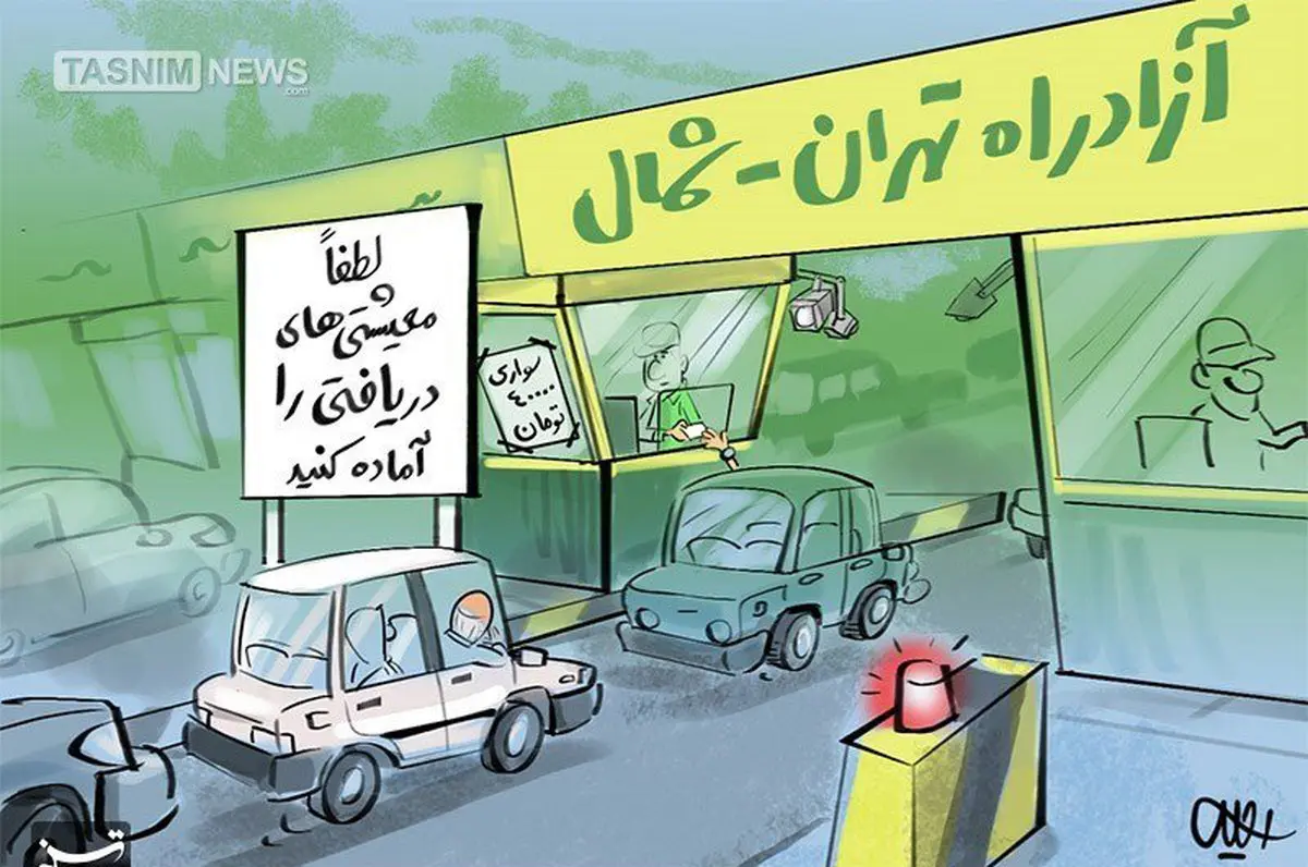 عوارض افسانه ای عبور خودروها از آزادراه تهران-شمال +‌کاریکاتور
