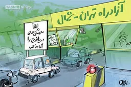 عوارض افسانه ای عبور خودروها از آزادراه تهران-شمال +‌کاریکاتور