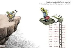 آیا قدرت خرید کارگران ترمیم می شود؟!/ کاریکاتور