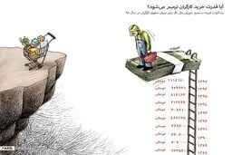 آیا قدرت خرید کارگران ترمیم می شود؟!/ کاریکاتور