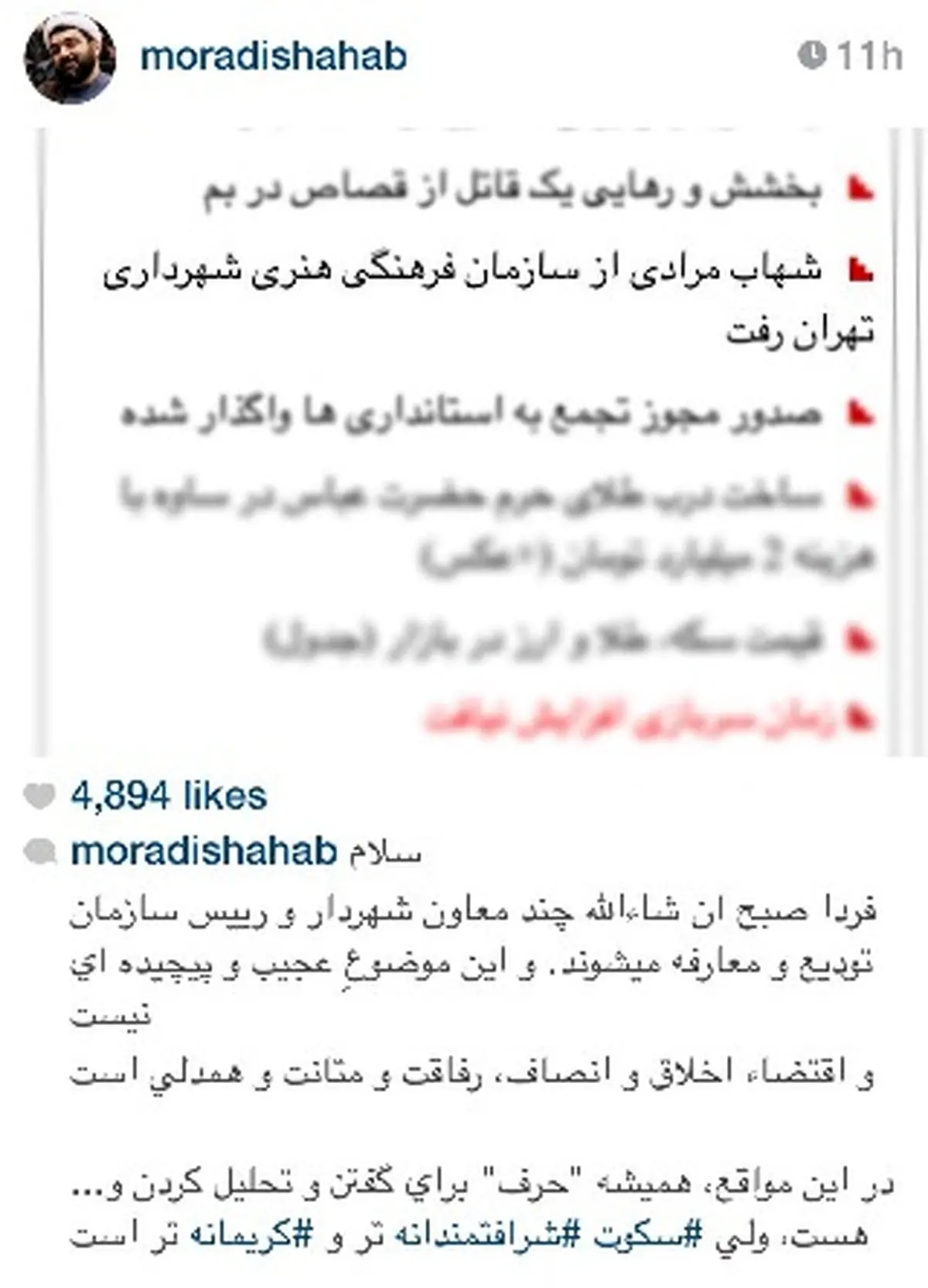 واکنش اینستاگرامی شهاب مرادی: سكوت، شرافتمندانه تر و كريمانه تر است+عکس