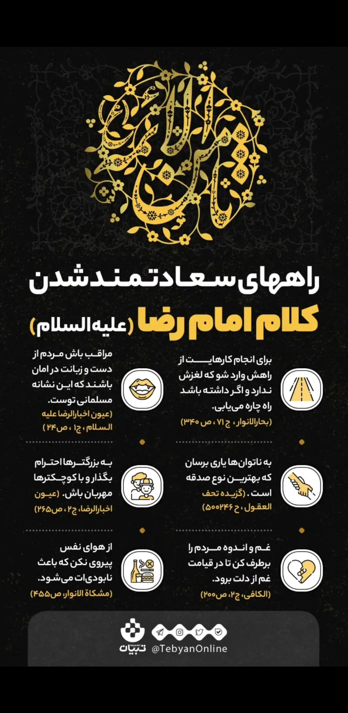 راه‌های سعادتمند شدن در کلام نورانی امام رضا (ع) + اینفوگرافیک