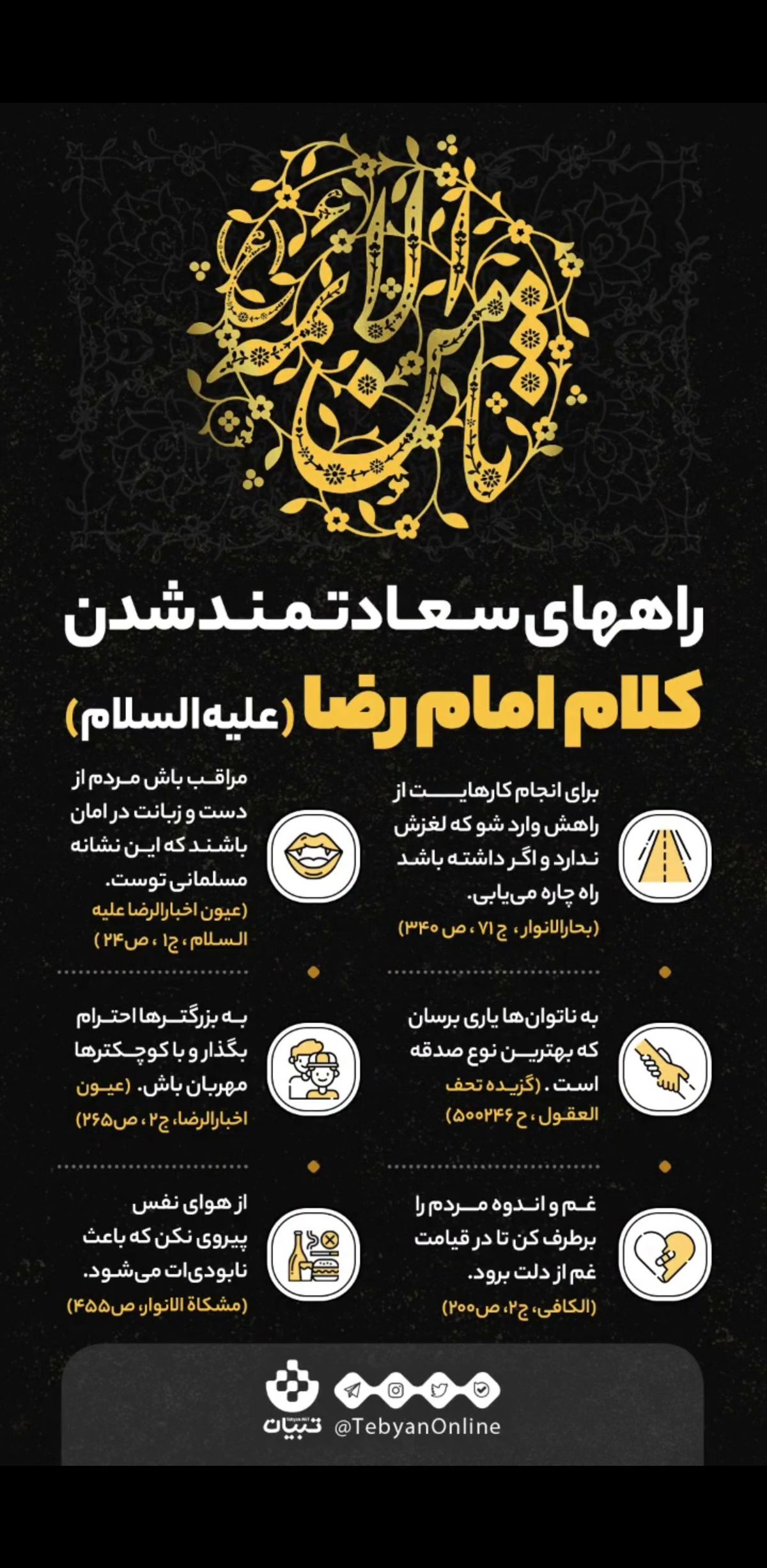 راههای سعادتمند شدن در کلام نورانی امام رضا (ع) + اینفوگرافیک