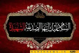 فرارسیدن ایام فاطمیه تسلیت باد/ عکس