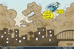 سلفی مسئولین با ریزگردها /کاریکاتور