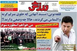 تصاویر نیم صفحه روزنامه‌های ورزشی 13 مهر
