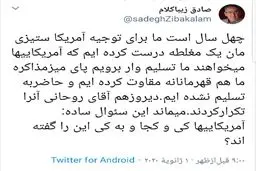 توییت صادق زیباکلام درباره آمریکاستیزی