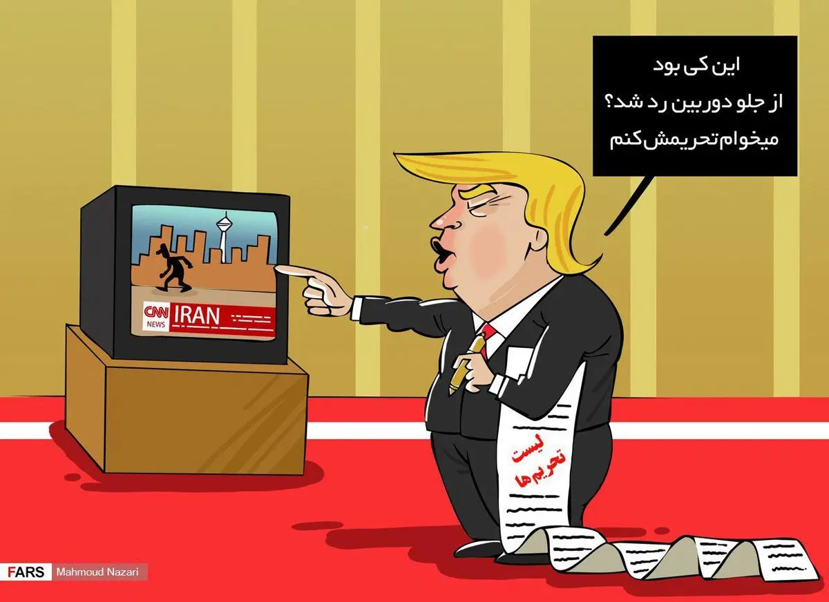 ترامپ و توهم تحریم!