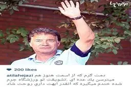 واکنش آتیلا حجازی به ممنوعیت تشویق ناصر خان در تمرینات استقلال/ عکس