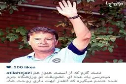 واکنش آتیلا حجازی به ممنوعیت تشویق ناصر خان در تمرینات استقلال/ عکس