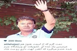 واکنش آتیلا حجازی به ممنوعیت تشویق ناصر خان در تمرینات استقلال/ عکس