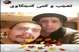 قيافه متعجب محمد نادرى و امير كاظمى!/عکس