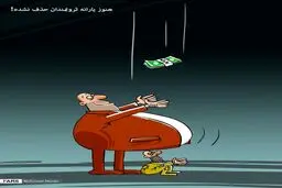 هنوز یارانه ثروتمندان حذف نشده! / کاریکاتور