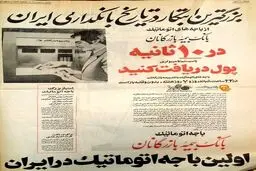 اولین خودپردازی که وارد ایران شد /عکس