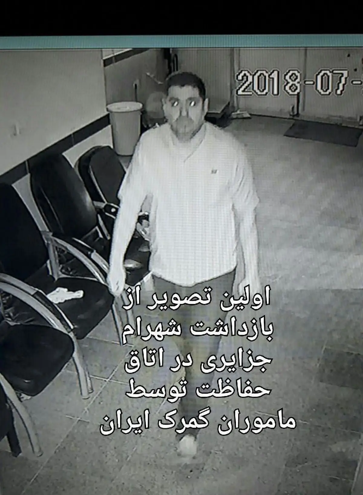 اولین تصویر از بازداشت شهرام جزایری در اتاق حفاظت توسط ماموران گمرک ایران/عکس