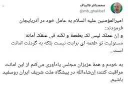 اولین توییت قالیباف بعد از انتخاب به عنوان رئیس مجلس یازدهم + توئيتر