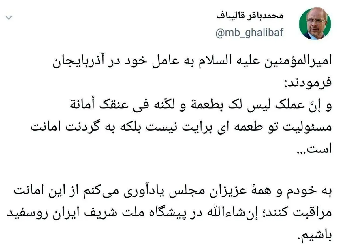 اولین توییت قالیباف بعد از انتخاب به عنوان رئیس مجلس یازدهم + توئيتر