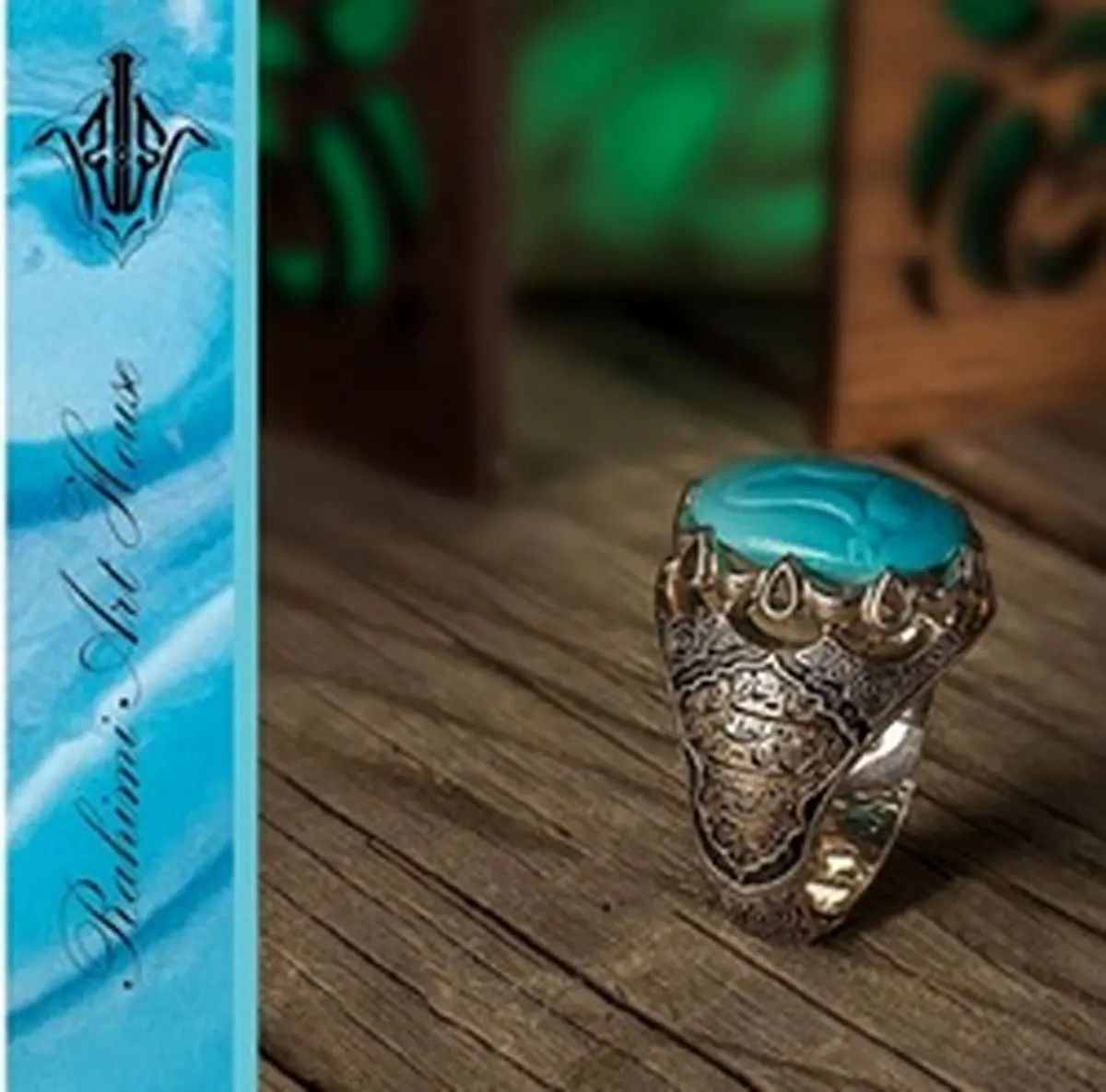 رونمایی از یک انگشتریِ نفیسی با نام مبارک مولی الوحدین