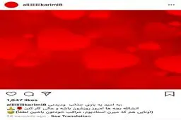 پست اینستاگرامی علی کریمی پیش از دربی + عکس