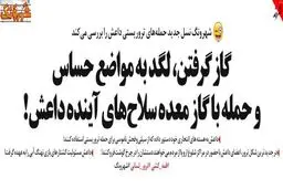 رونمایی از جدیدترین شیوه‌های حمله داعش