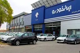 اسامی برندگان قرعه کشی ایران خودرو اعلام شد + لینک اسامی و کدپیگیری