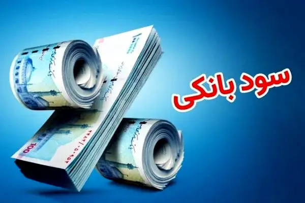 نرخ جدید سود بانکی اعلام شد