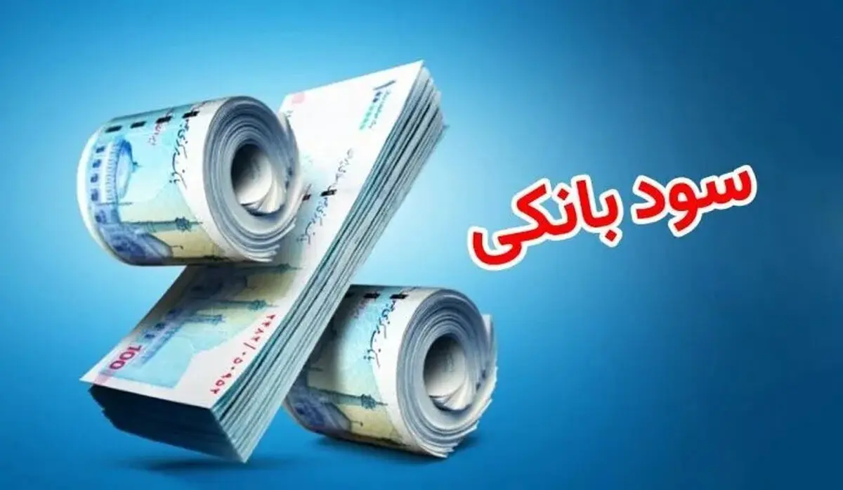 نرخ جدید سود بانکی اعلام شد