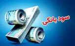 نرخ جدید سود بانکی اعلام شد