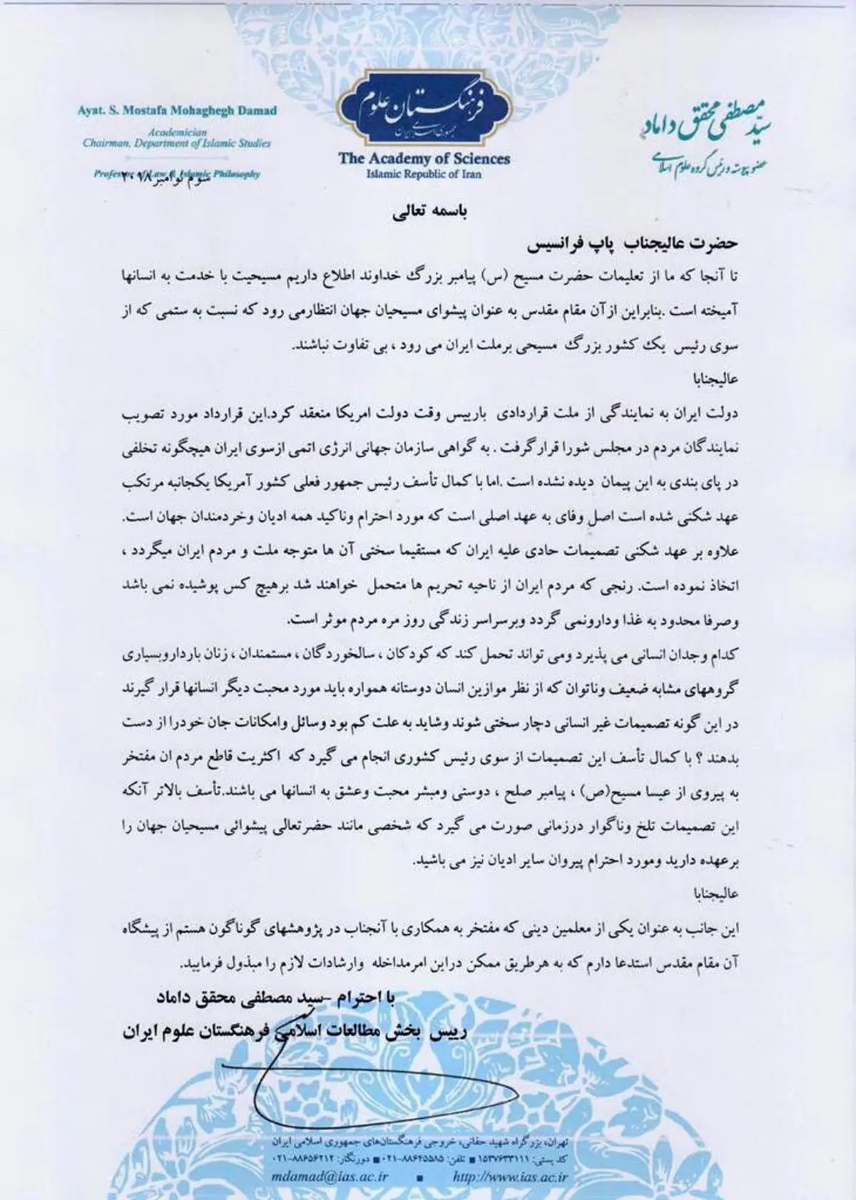 نامه نگاری آیت الله محقق داماد به پاپ فرانسیس درباره تحریم ها علیه ایران +متن نامه