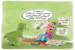 کاریکاتور/ شغل جدید تحصیلکرده‌های بیکار!
