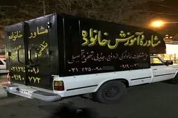 ارائه مشاوره خانواده در پشت وانت!/عکس