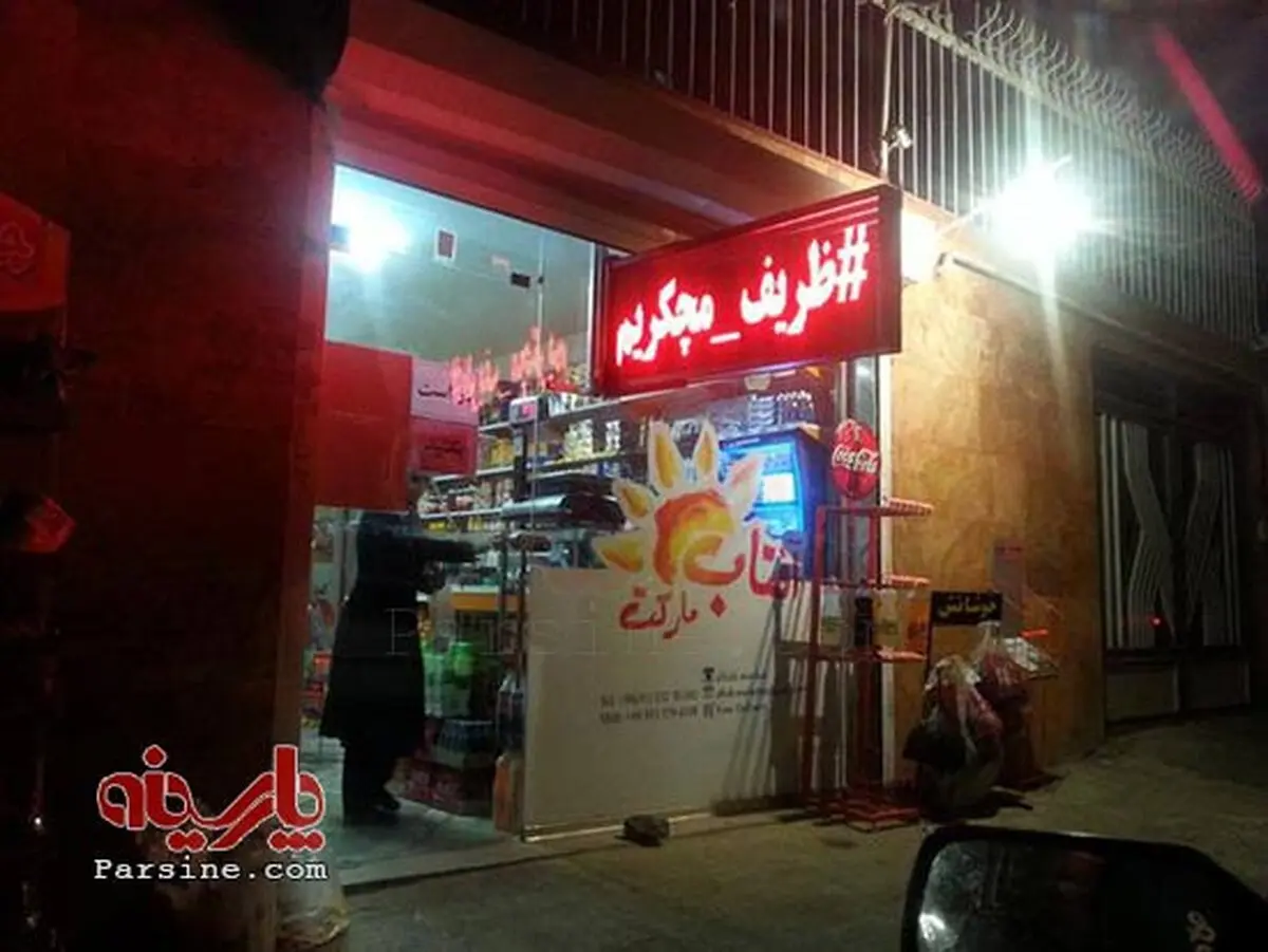 تشکر به سبک سوپرمارکتی از ظریف (عکس)