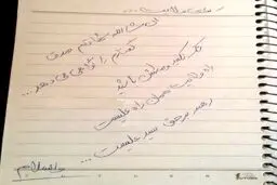 آخرین دست‌نوشته شهید محسن حججی/ عکس