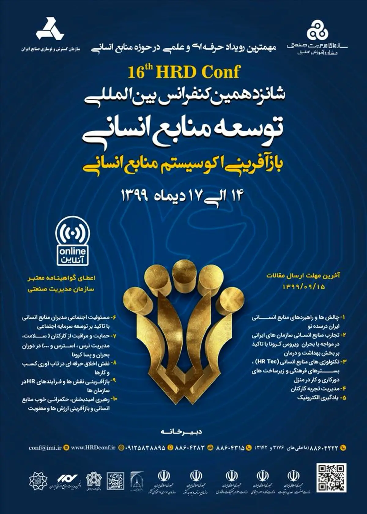 شانزدهمین کنفرانس بین المللی توسعه منابع انسانی برگزار می‌شود