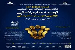 شانزدهمین کنفرانس بین المللی توسعه منابع انسانی برگزار می‌شود