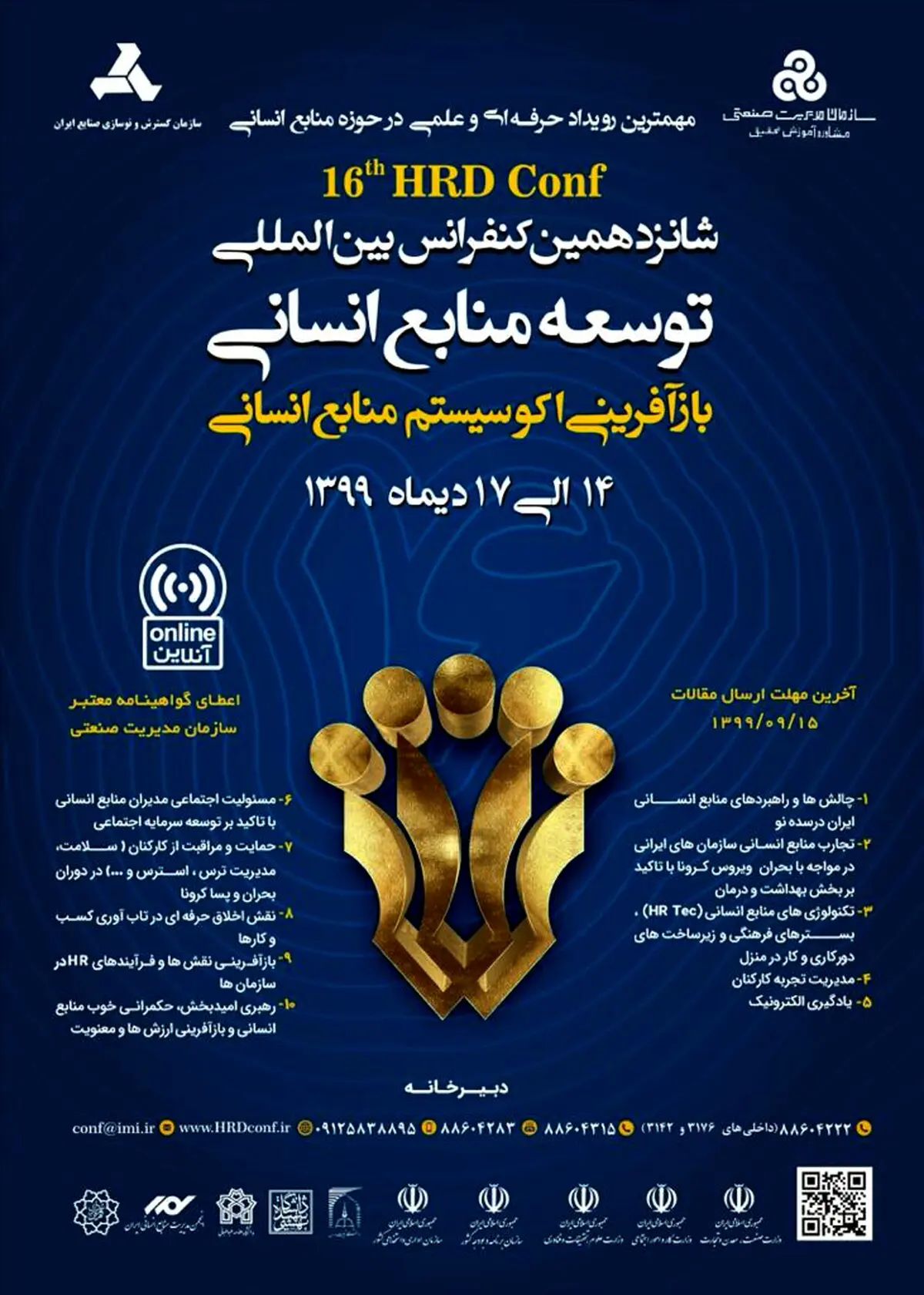 شانزدهمین کنفرانس بین المللی توسعه منابع انسانی برگزار می‌شود
