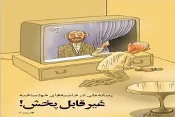 کاریکاتور/سانسور روحانی در رسانه ملی