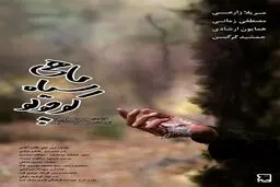 تنها فیلمی که بازیگر خبرساز سینما با آن به جشنواره می‌آید / انتشار پوستر «ماهی سیاه کوچولو»