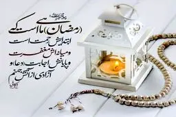 حدیث نورانی حضرت محمد (ص) در رابطه با ماه مبارک رمضان