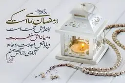 حدیث نورانی حضرت محمد (ص) در رابطه با ماه مبارک رمضان