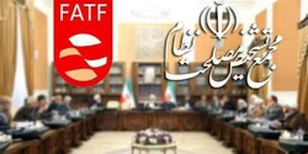 پیامک های عجیب به اعضای مجمع تشخیص: حضرت زینب و امام زمان (عج) از تصویب FATF ناراضی هستند