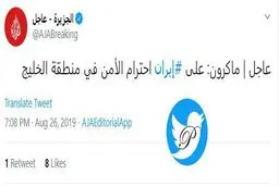 مکرون: ایران متهعد به حفظ امنیت در خلیج فارس است