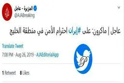 مکرون: ایران متهعد به حفظ امنیت در خلیج فارس است