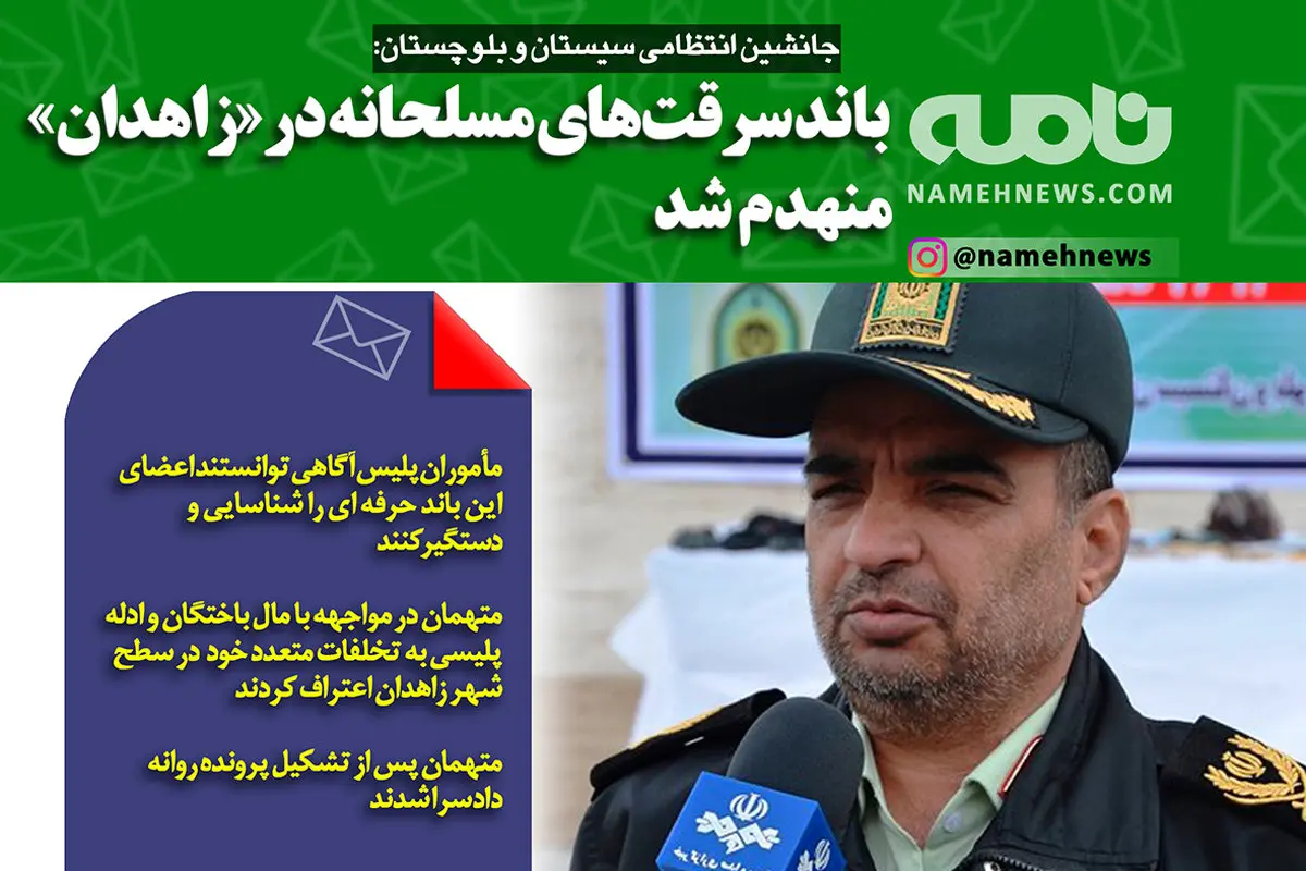 فوتوتیتر/ جانشین انتظامی سیستان و بلوچستان: باند سرقت‌های مسلحانه در زاهدان منهدم شد