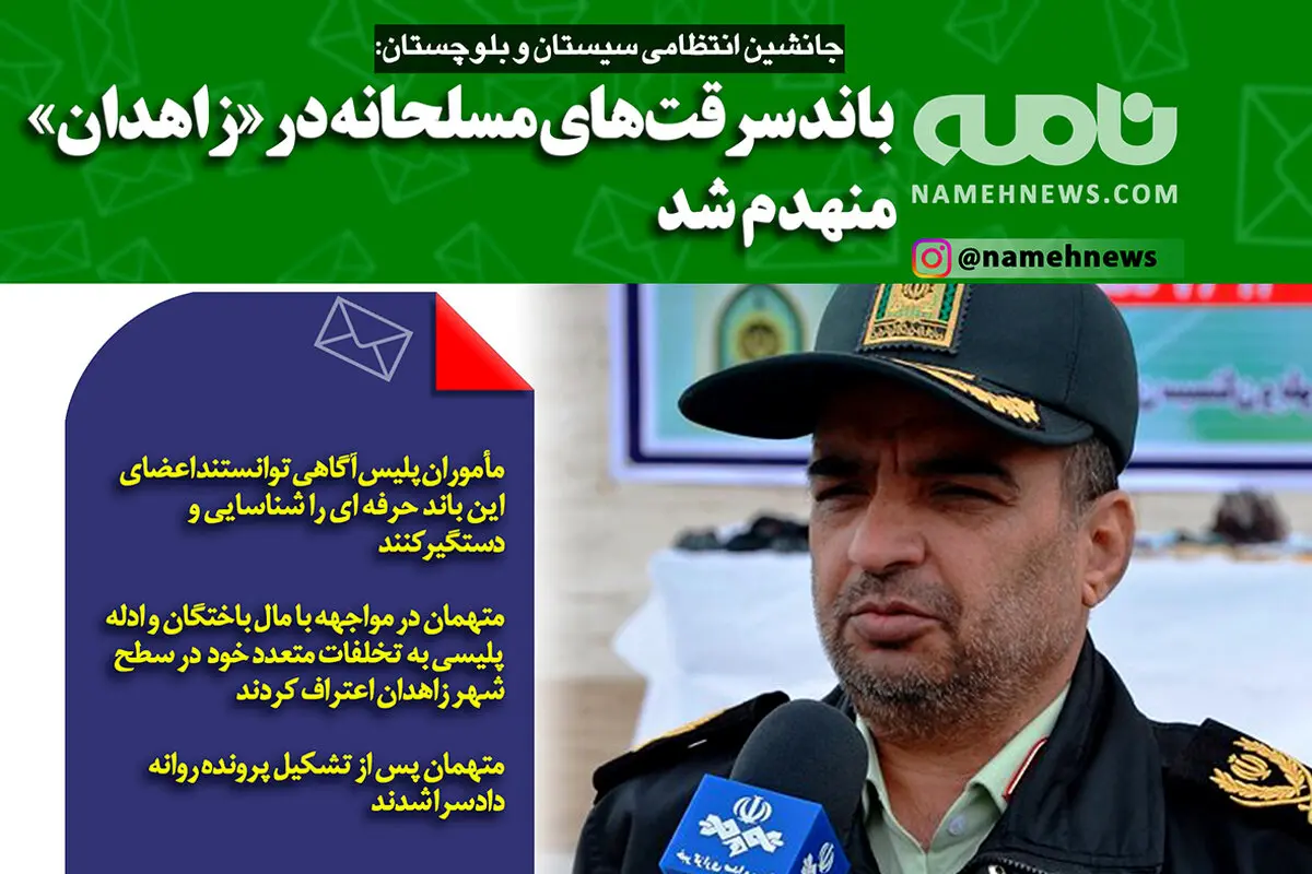 فوتوتیتر/ جانشین انتظامی سیستان و بلوچستان: باند سرقت‌های مسلحانه در زاهدان منهدم شد