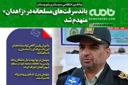 فوتوتیتر/ جانشین انتظامی سیستان و بلوچستان: باند سرقت‌های مسلحانه در زاهدان منهدم شد
