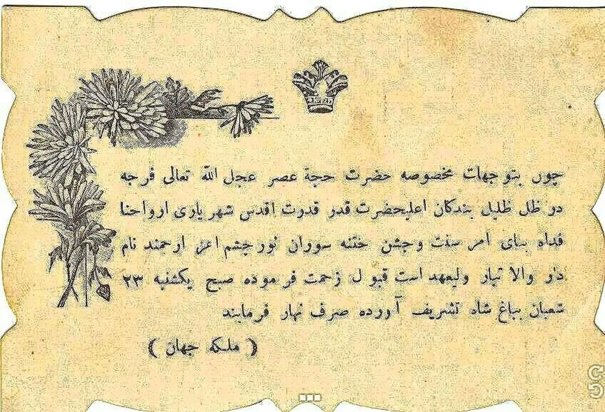 کارت دعوت ختنه‌سوران احمد شاه قاجار