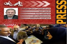 اسحاق جهانگیری خبرنگار شد/عکس