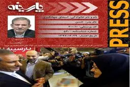 اسحاق جهانگیری خبرنگار شد/عکس